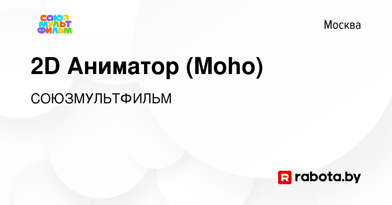 Вакансия 2D Аниматор (Moho) в Москве, работа в компании СОЮЗМУЛЬТФИЛЬМ  (вакансия в архиве c 28 января 2021)