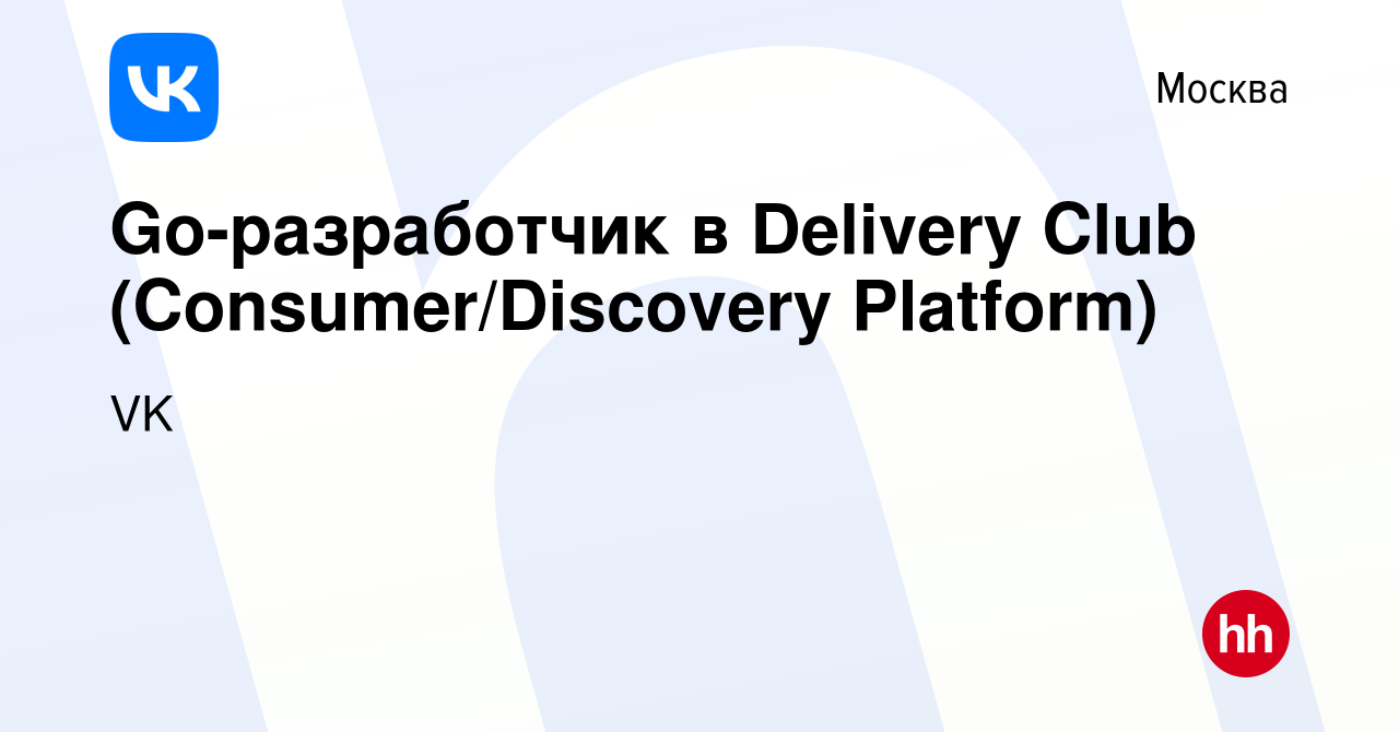 Вакансия Go-разработчик в Delivery Club (Consumer/Discovery Platform) в  Москве, работа в компании VK (вакансия в архиве c 28 февраля 2021)