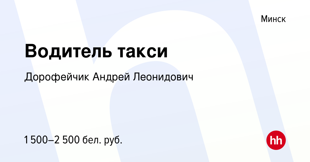 Вакансия Водитель такси в Минске, работа в компании Дорофейчик Андрей  Леонидович (вакансия в архиве c 20 января 2021)