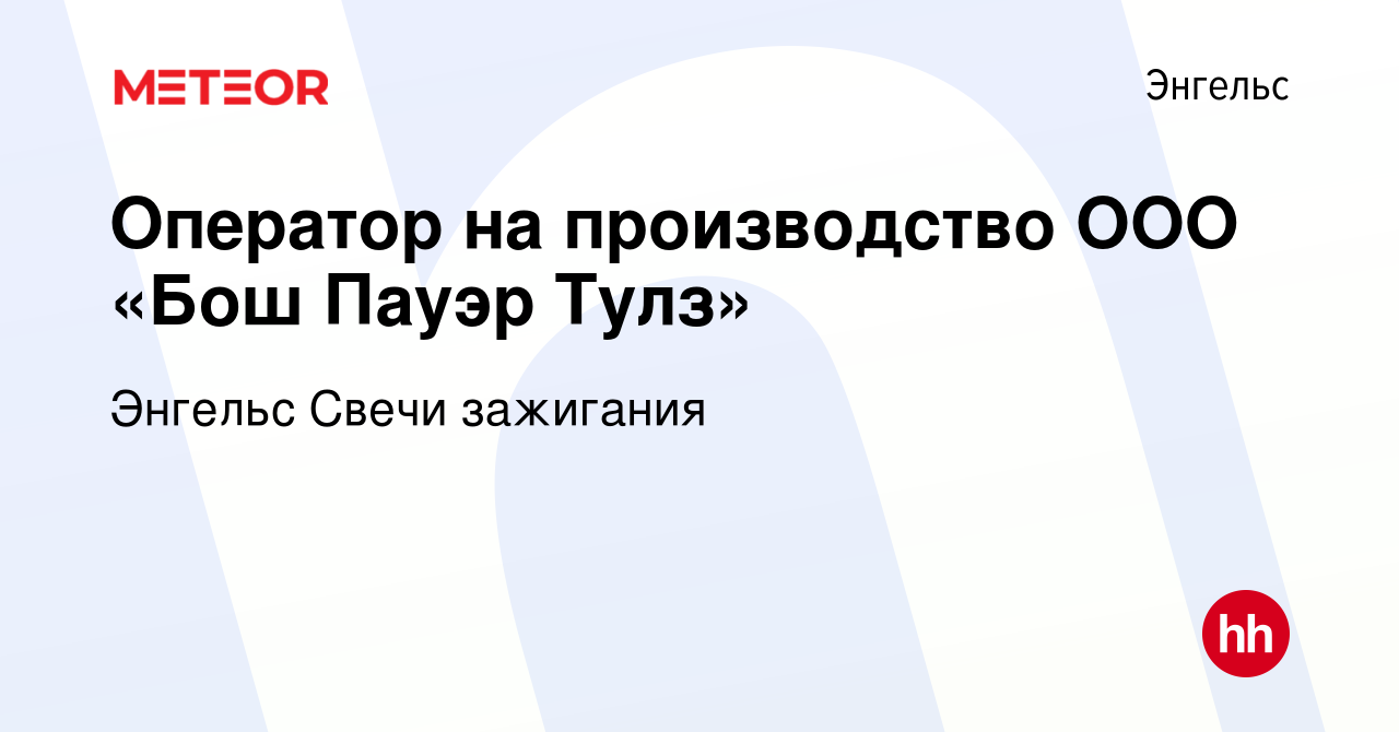 Вакансия Оператор на производство ООО «Бош Пауэр Тулз» в Энгельсе, работа в  компании Энгельс Свечи зажигания (вакансия в архиве c 25 марта 2021)