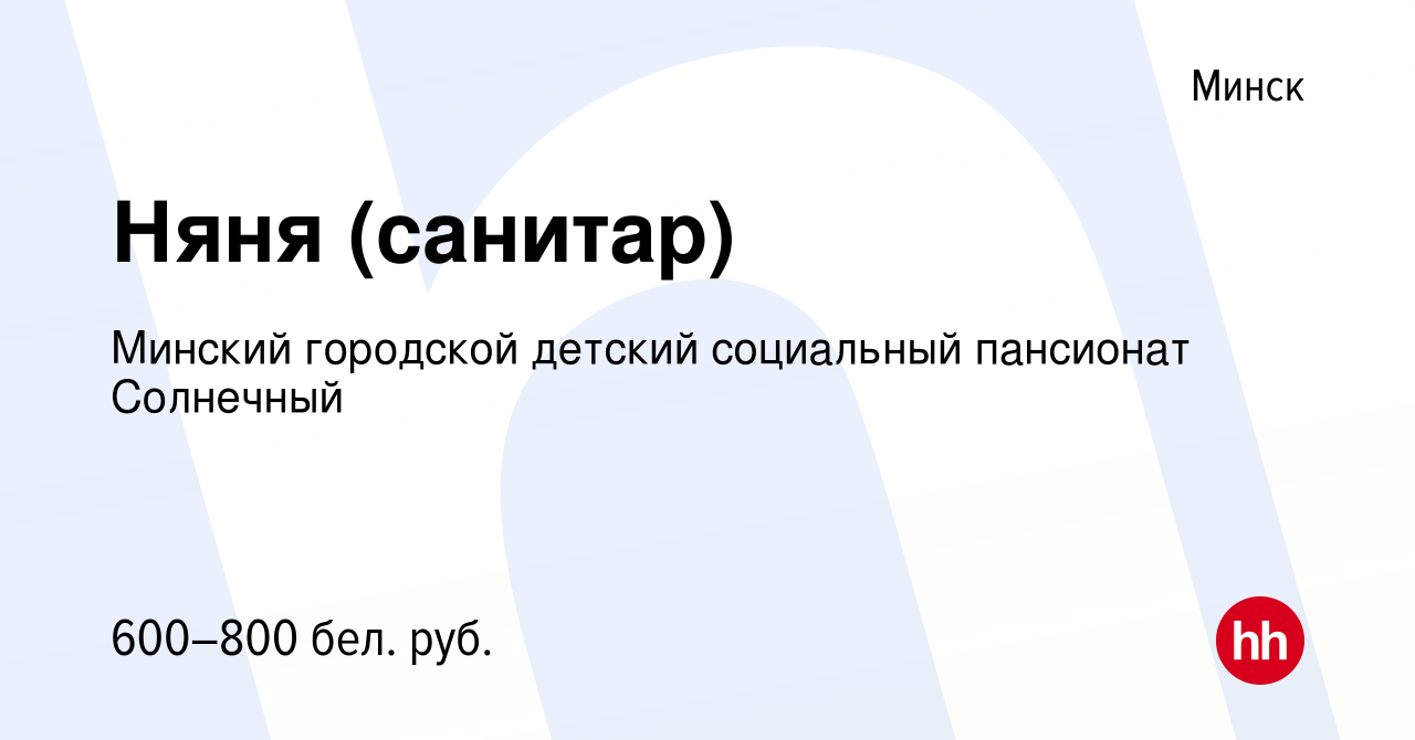 Вакансия Няня (санитар) в Минске, работа в компании Детский дом-интернат  для детей-инвалидов с особенностями психофизического развития (вакансия в  архиве c 1 июня 2021)