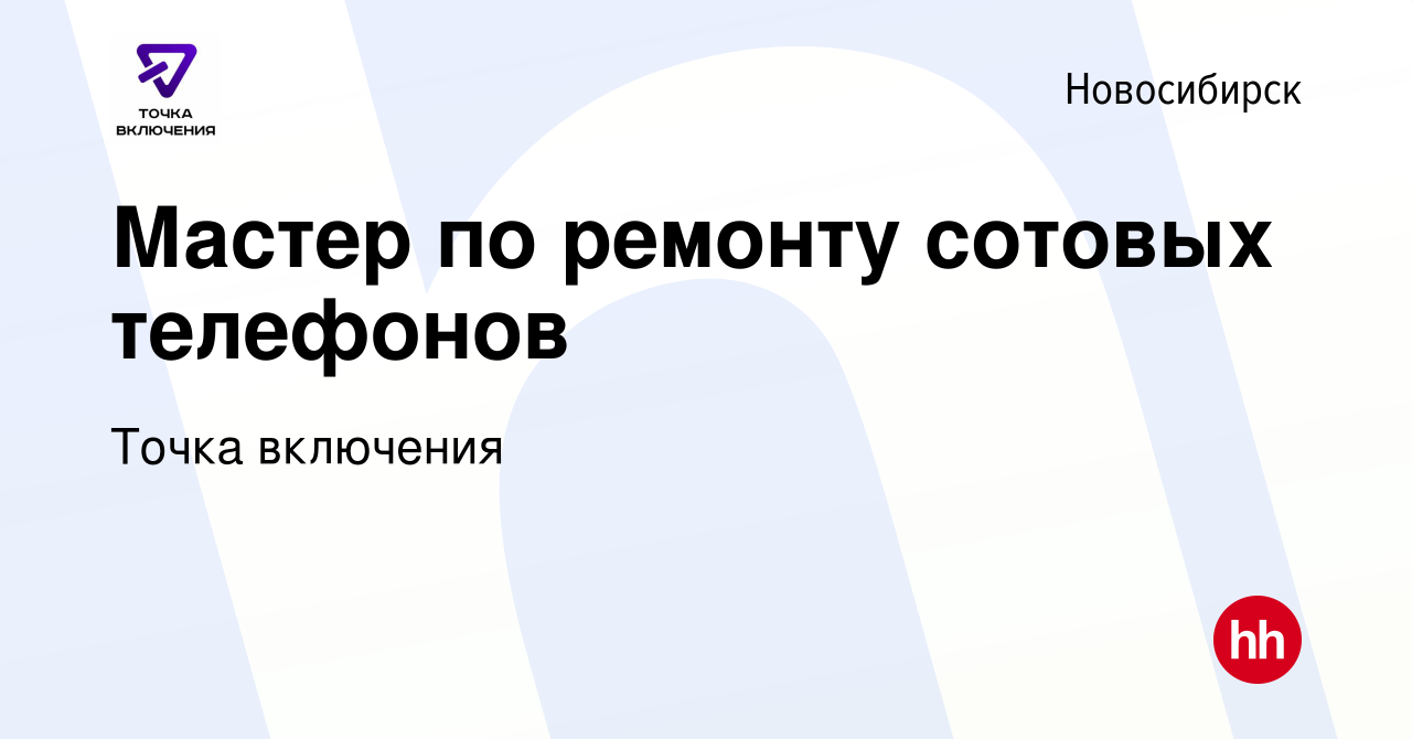 Вакансия Мастер по ремонту сотовых телефонов в Новосибирске, работа в  компании Точка включения (вакансия в архиве c 28 января 2021)