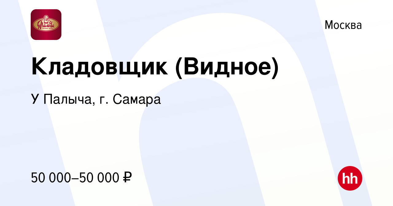 Вакансия Кладовщик (Видное) в Москве, работа в компании У Палыча, г. Самара  (вакансия в архиве c 28 января 2021)