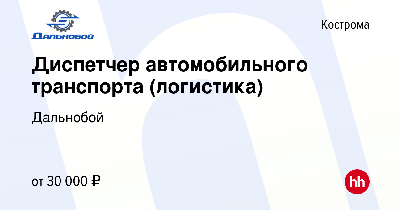 Вакансия Диспетчер автомобильного транспорта (логистика) в Костроме, работа  в компании Дальнобой (вакансия в архиве c 28 января 2021)