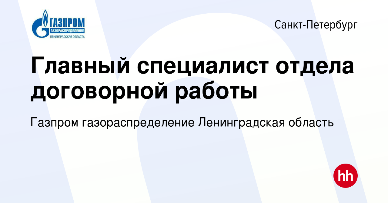 Вакансия Главный специалист отдела договорной работы в Санкт-Петербурге,  работа в компании Газпром газораспределение Ленинградская область (вакансия  в архиве c 25 февраля 2021)