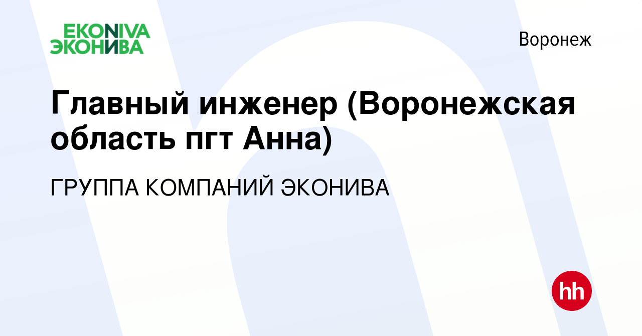 Вакансия Главный инженер (Воронежская область пгт Анна) в Воронеже, работа  в компании ГРУППА КОМПАНИЙ ЭКОНИВА (вакансия в архиве c 27 февраля 2021)