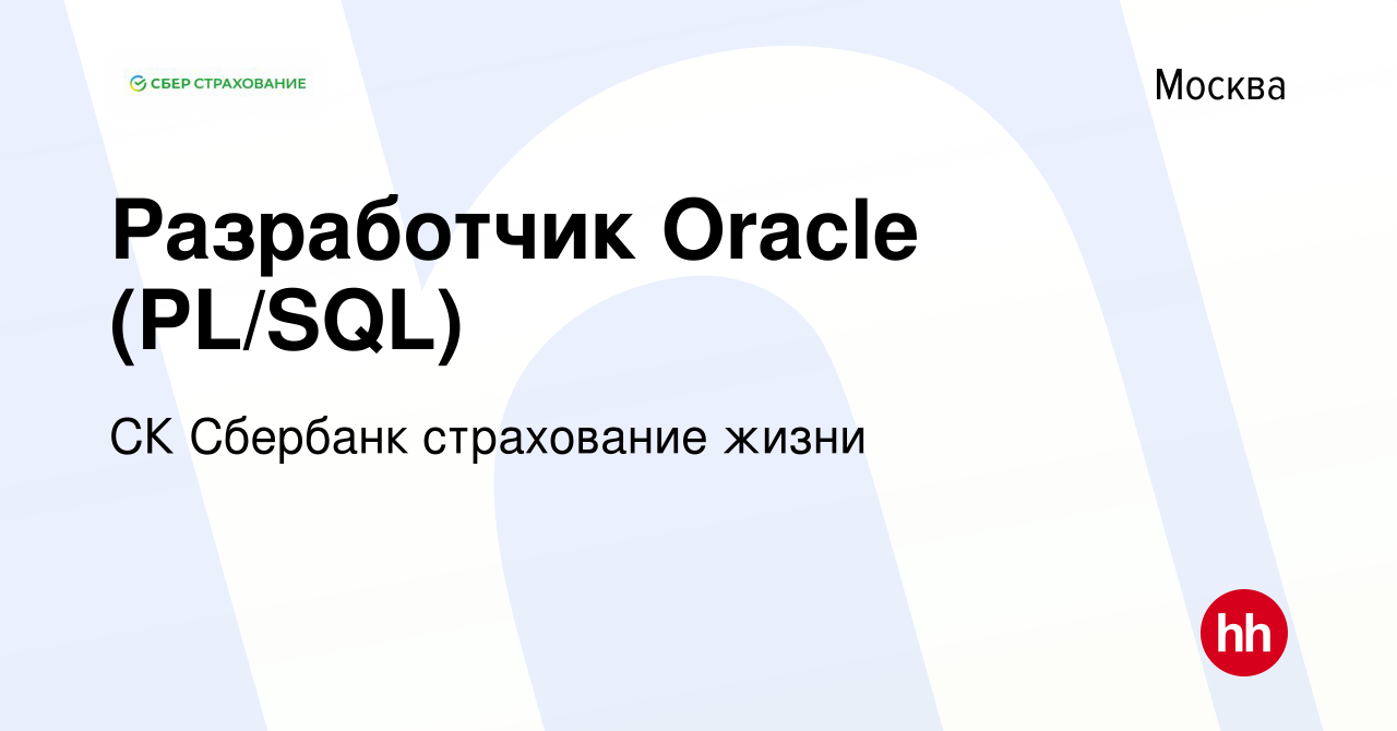 Вакансия Разработчик Oracle (PL/SQL) в Москве, работа в компании СК  Сбербанк страхование жизни (вакансия в архиве c 6 марта 2021)