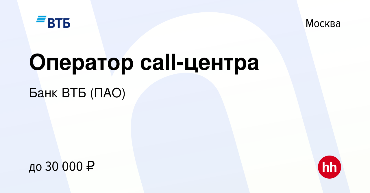 Вакансия Оператор call-центра в Москве, работа в компании Банк ВТБ (ПАО)  (вакансия в архиве c 26 июля 2012)