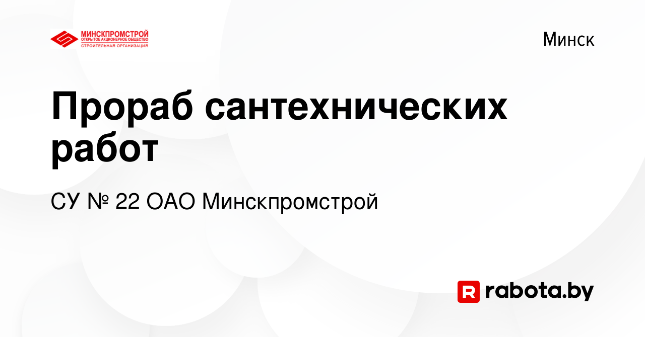 Вакансия Прораб сантехнических работ в Минске, работа в компании СУ № 22  ОАО Минскпромстрой (вакансия в архиве c 20 января 2021)