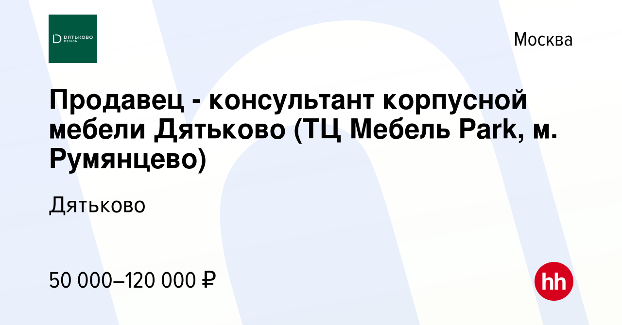 Вакансия Продавец - консультант корпусной мебели Дятьково (ТЦ Мебель Park,  м. Румянцево) в Москве, работа в компании Дятьково (вакансия в архиве c 11  марта 2021)