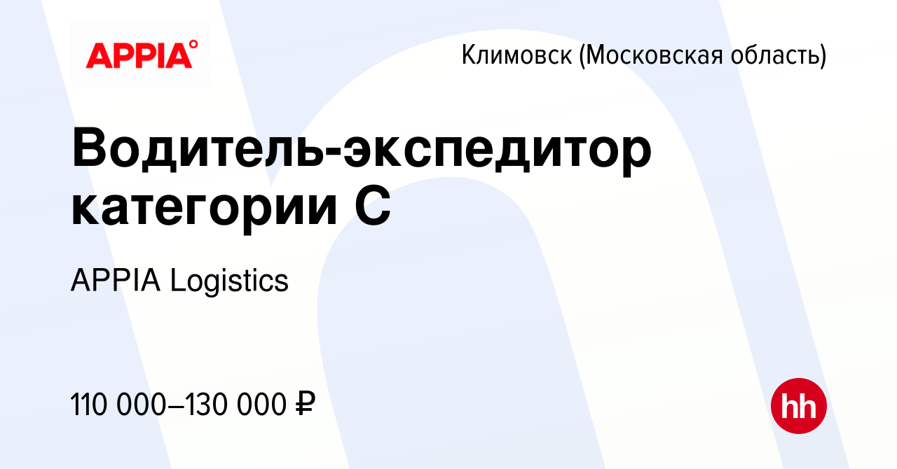 Вакансия Водитель-экспедитор категории С в Климовске (Московская область),  работа в компании GXO (вакансия в архиве c 10 декабря 2023)