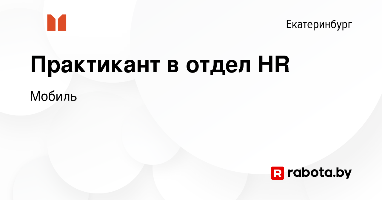 Вакансия Практикант в отдел HR в Екатеринбурге, работа в компании Мобиль  (вакансия в архиве c 24 февраля 2021)