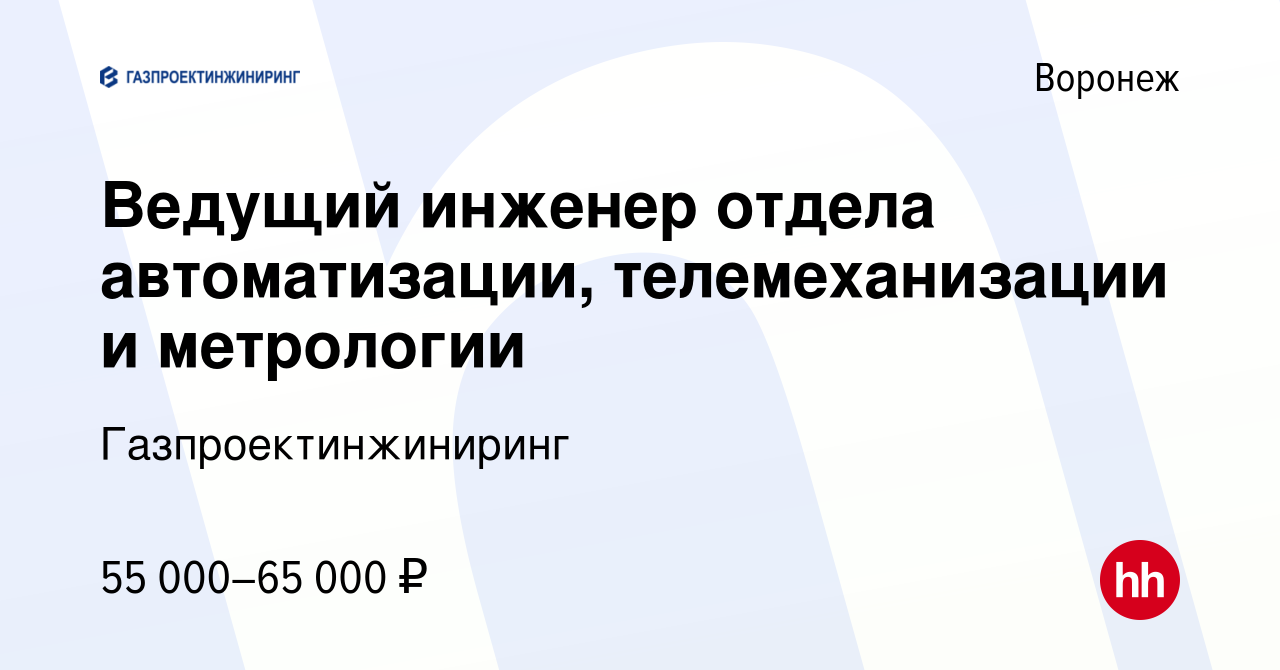 Вакансия Ведущий инженер отдела автоматизации, телемеханизации и метрологии  в Воронеже, работа в компании Газпроектинжиниринг