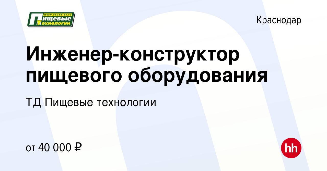 Вакансия Инженер-конструктор пищевого оборудования в Краснодаре, работа в  компании ТД Пищевые технологии (вакансия в архиве c 13 октября 2021)