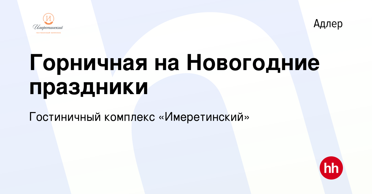 Вакансия Горничная на Новогодние праздники в Адлере, работа в компании  Гостиничный комплекс «Имеретинский» (вакансия в архиве c 10 января 2021)