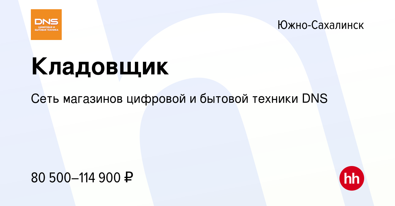 Вакансия Кладовщик в Южно-Сахалинске, работа в компании Сеть магазинов  цифровой и бытовой техники DNS