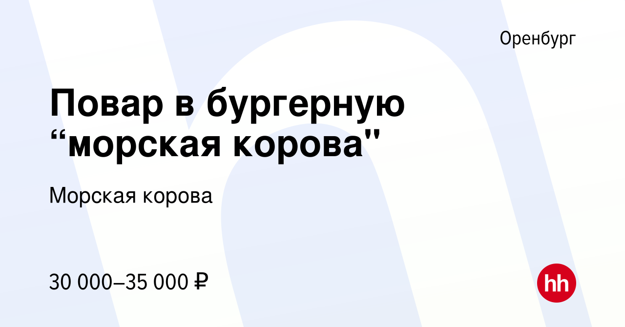 Вакансия Повар в бургерную “морская корова