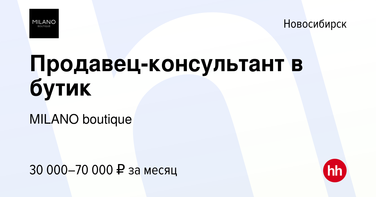 Вакансия Продавец-консультант в бутик в Новосибирске, работа в компании  MILANO boutique (вакансия в архиве c 29 января 2021)