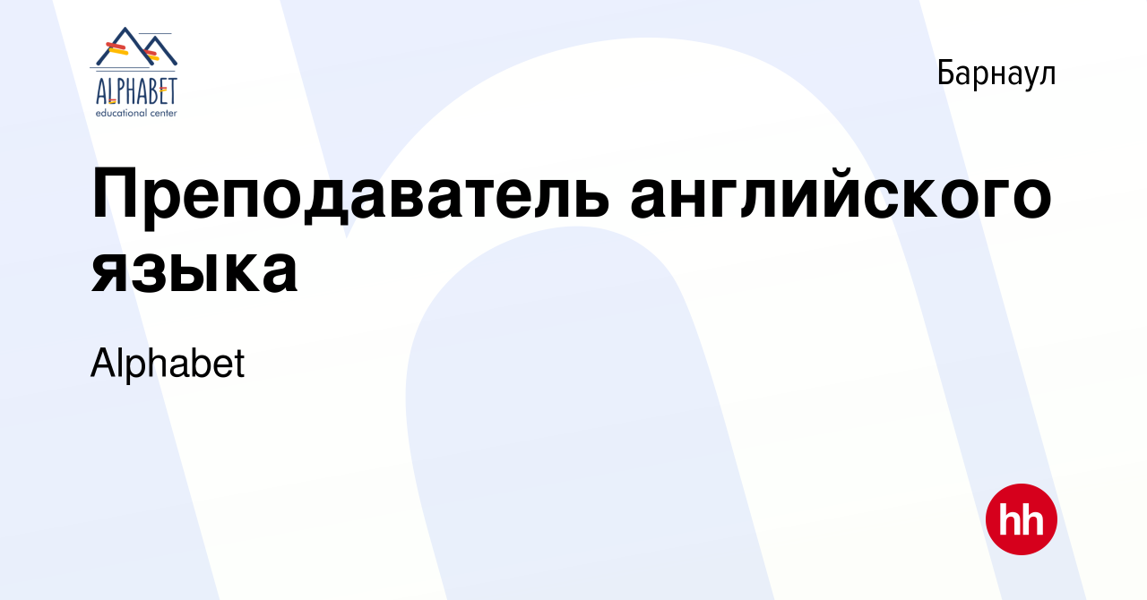 Вакансия Преподаватель английского языка в Барнауле, работа в компании  Alphabet (вакансия в архиве c 29 января 2021)