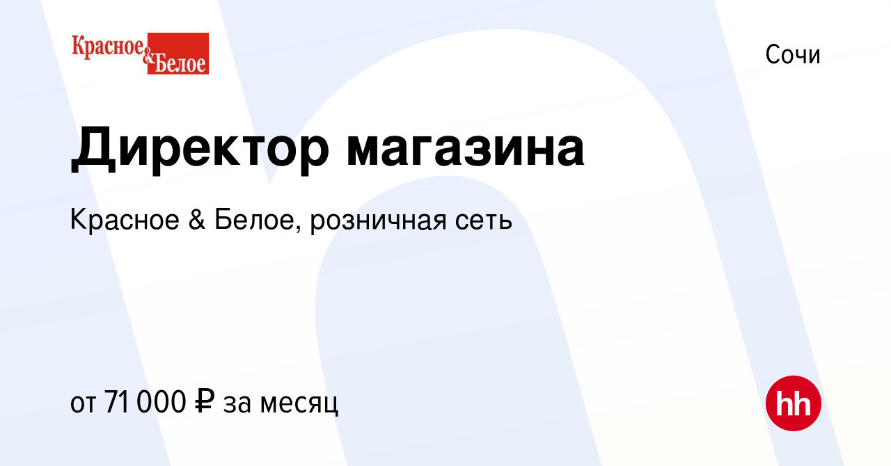 Администратор магазина красное и белое. Сайт красное белое вакансии. Красное и белое магазин. Сайт красное белое вакансии. Объявление красное и белое.