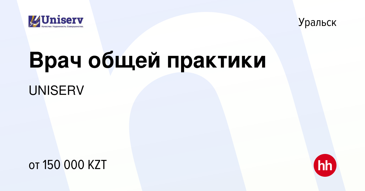 Вакансия Врач общей практики в Уральске, работа в компании UNISERV  (вакансия в архиве c 27 января 2021)