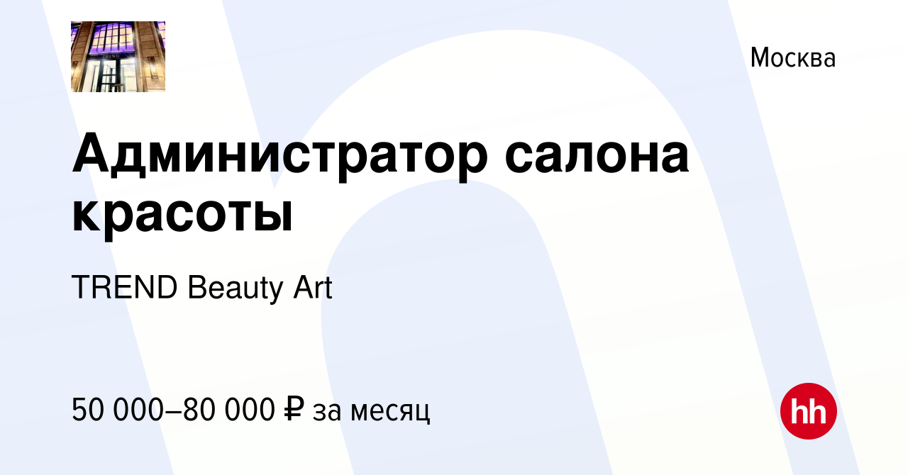 Вакансия Администратор салона красоты в Москве, работа в компании TREND  Beauty Art (вакансия в архиве c 30 января 2021)