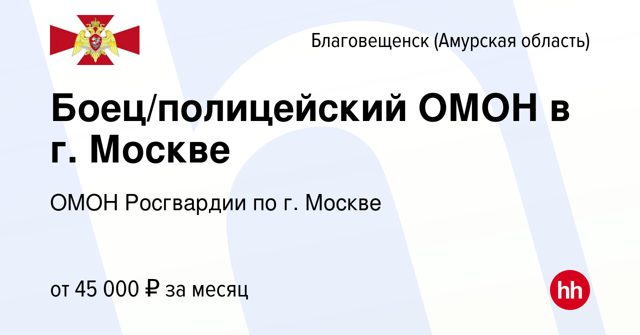 Вакансия Боец/полицейский ОМОН в г. Москве в Благовещенске, работа в  компании ОМОН Росгвардии по г. Москве (вакансия в архиве c 6 июня 2021)