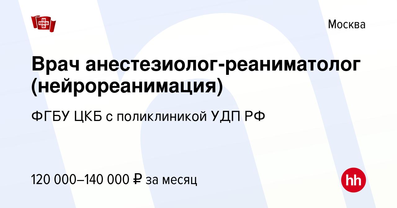 Вакансия Врач анестезиолог-реаниматолог (нейрореанимация) в Москве, работа  в компании ФГБУ ЦКБ с поликлиникой УДП РФ (вакансия в архиве c 30 июня 2021)