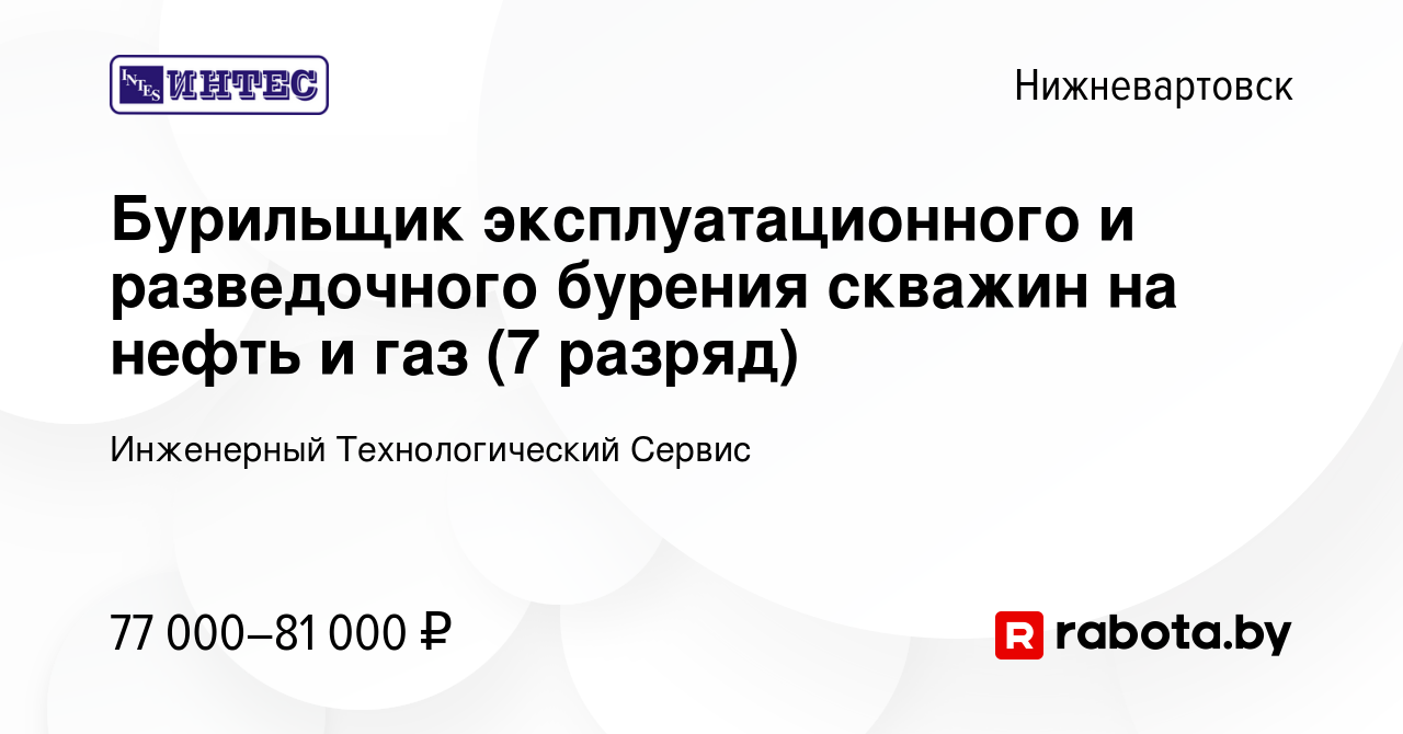 Вакансия Бурильщик эксплуатационного и разведочного бурения скважин на  нефть и газ (7 разряд) в Нижневартовске, работа в компании Инженерный  Технологический Сервис (вакансия в архиве c 30 января 2021)