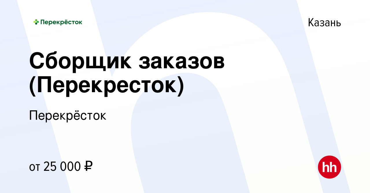 Вакансия Сборщик заказов (Перекресток) в Казани, работа в компании  Перекрёсток (вакансия в архиве c 30 января 2021)