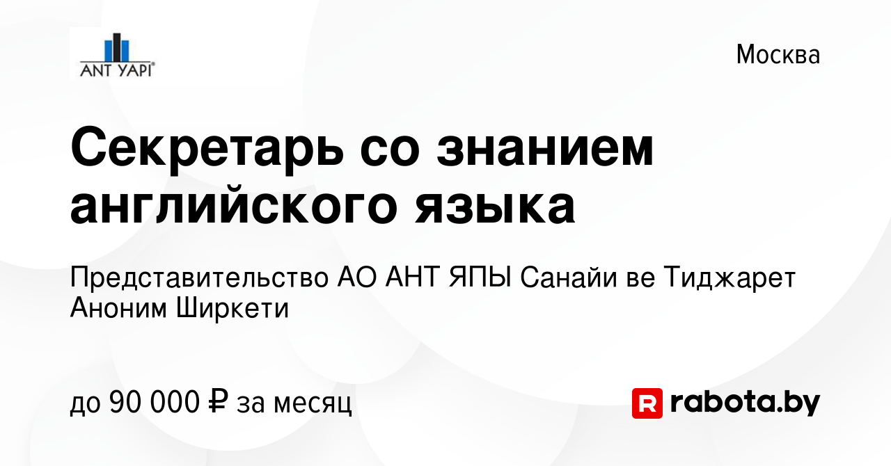 Вакансия Секретарь со знанием английского языка в Москве, работа в компании  Представительство АО АНТ ЯПЫ Санайи ве Тиджарет Аноним Ширкети (вакансия в  архиве c 20 ноября 2022)