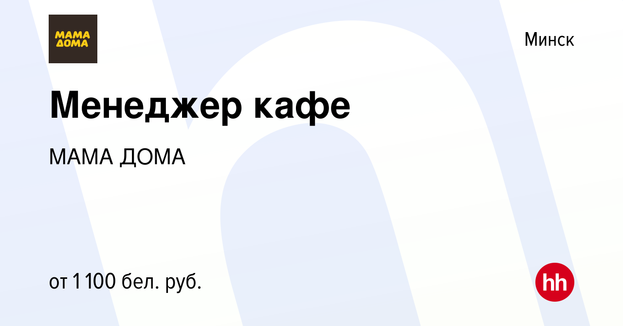 Вакансия Менеджер кафе в Минске, работа в компании МАМА ДОМА (вакансия в  архиве c 22 января 2021)