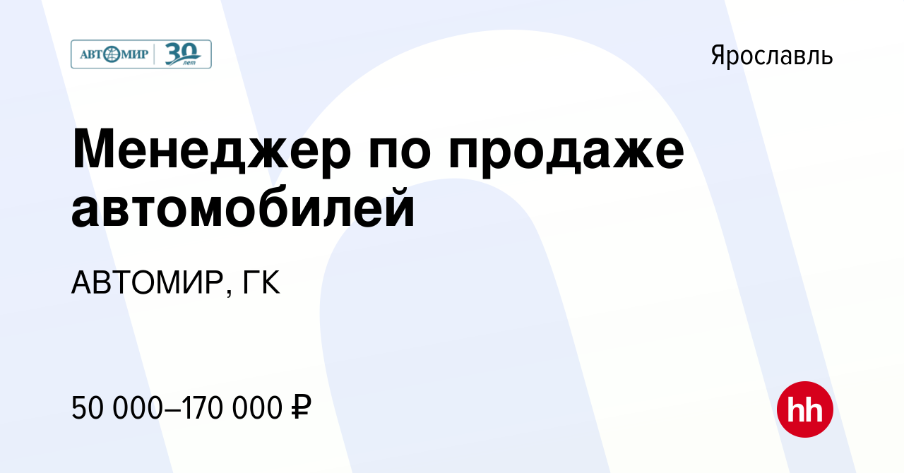 Вакансия Менеджер по продаже автомобилей в Ярославле, работа в компании  АВТОМИР, ГК (вакансия в архиве c 22 июля 2021)