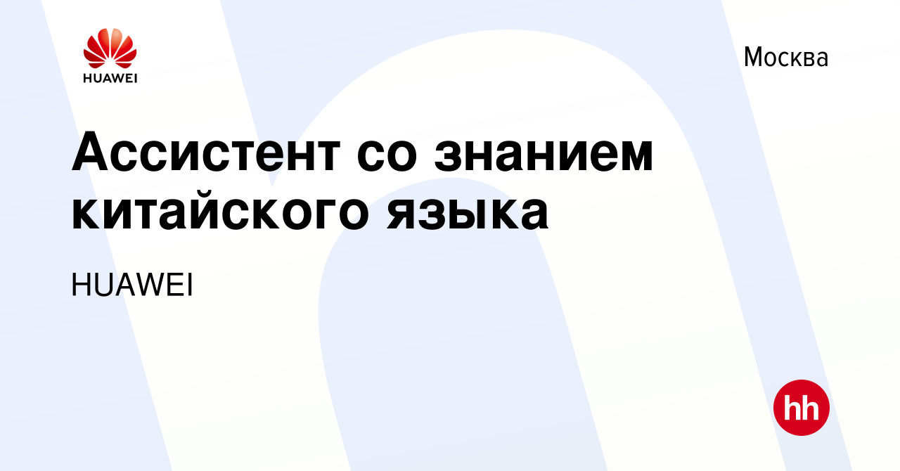 Вакансия Ассистент со знанием китайского языка в Москве, работа в компании  HUAWEI (вакансия в архиве c 30 января 2021)