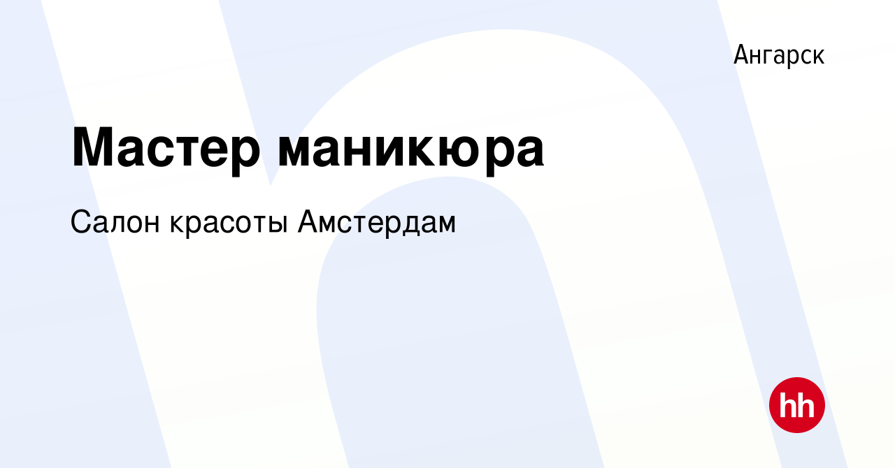 Вакансия Мастер маникюра в Ангарске, работа в компании Салон красоты  Амстердам (вакансия в архиве c 30 января 2021)