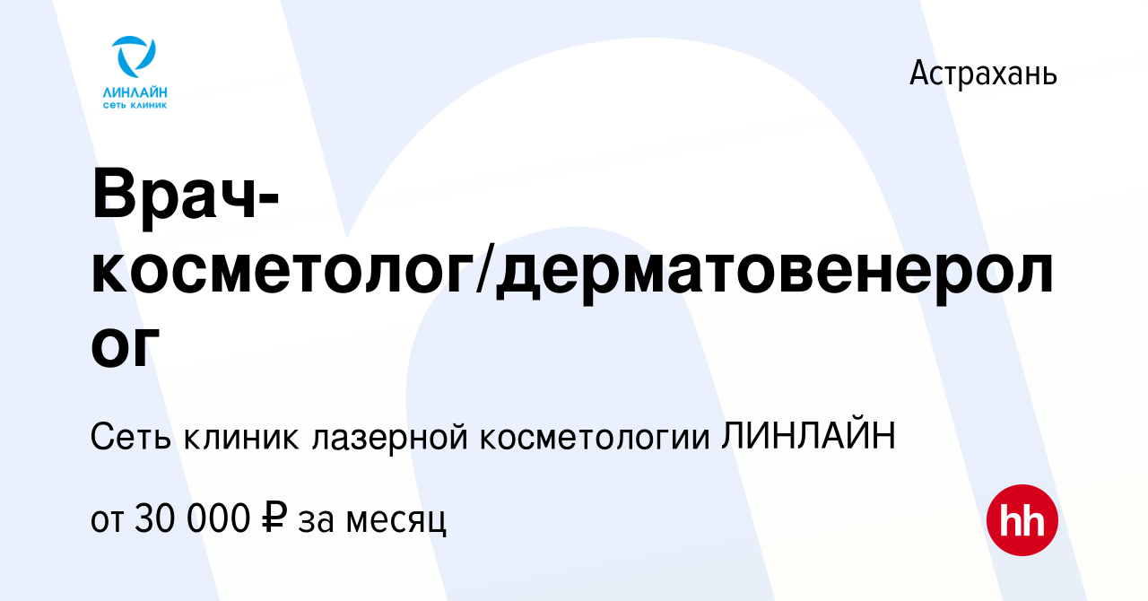 Вакансия Врач-косметолог/дерматовенеролог в Астрахани, работа в компании  Сеть клиник лазерной косметологии ЛИНЛАЙН (вакансия в архиве c 4 февраля  2019)