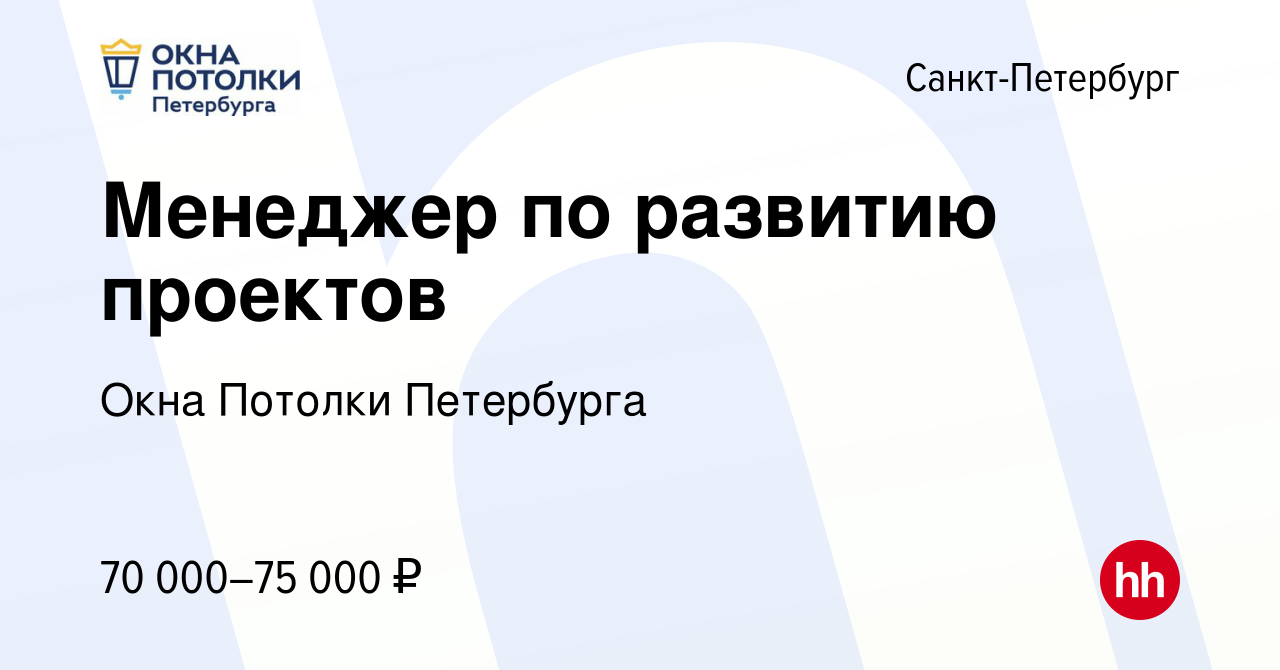 Вакансия Менеджер по развитию проектов в Санкт-Петербурге, работа в