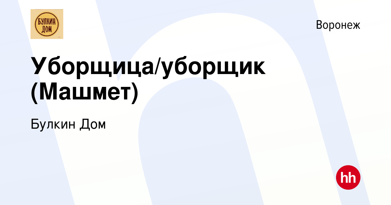 Вакансия Уборщица/уборщик (Машмет) в Воронеже, работа в компании Булкин Дом  (вакансия в архиве c 12 апреля 2021)