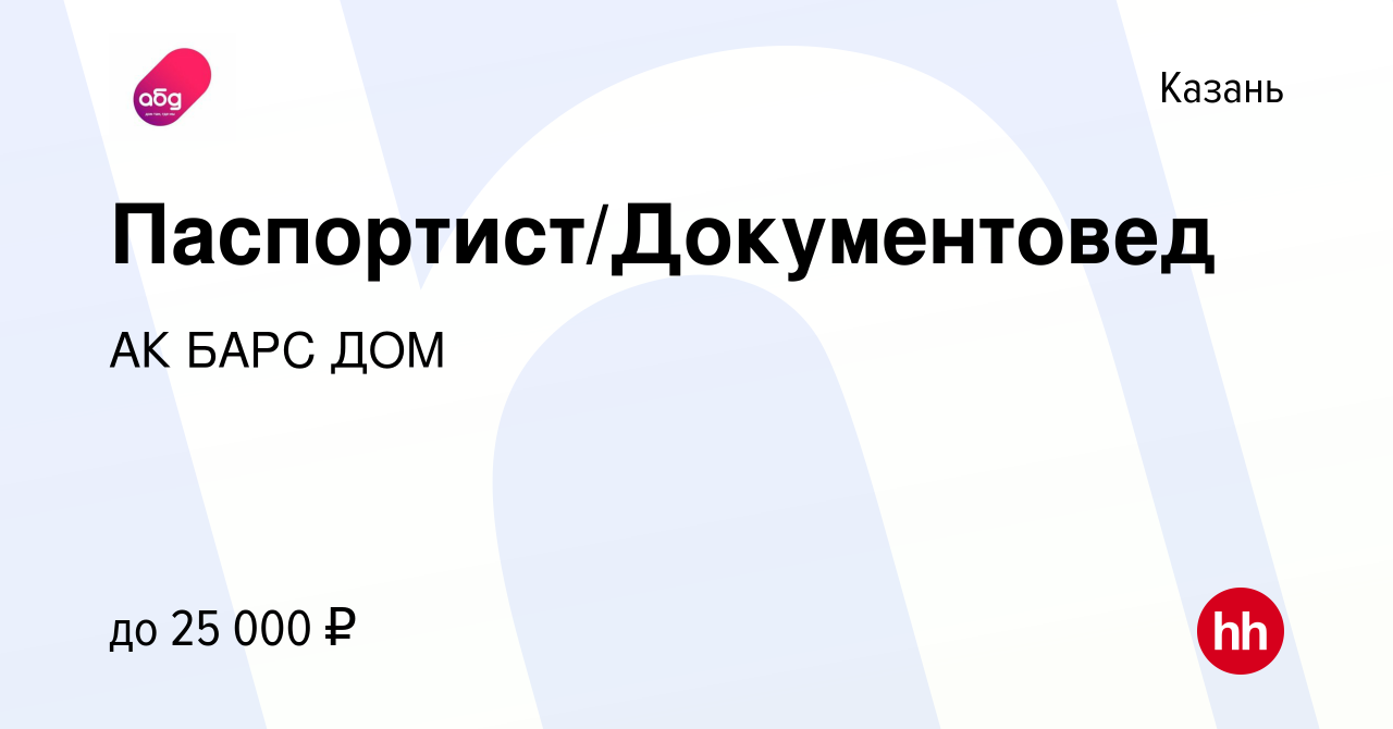 Вакансия Паспортист/Документовед в Казани, работа в компании АК БАРС ДОМ  (вакансия в архиве c 31 января 2021)