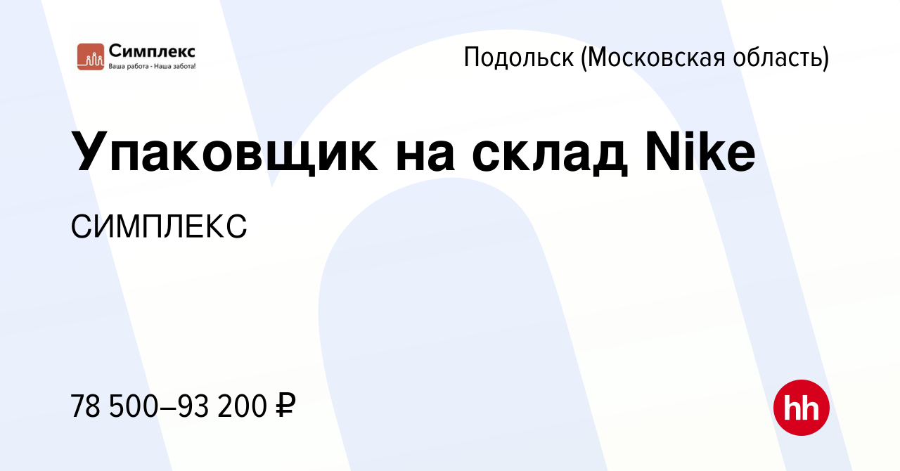 Вакансия Упаковщик на склад Nike в Подольске (Московская область), работа в  компании СИМПЛЕКС (вакансия в архиве c 15 апреля 2021)