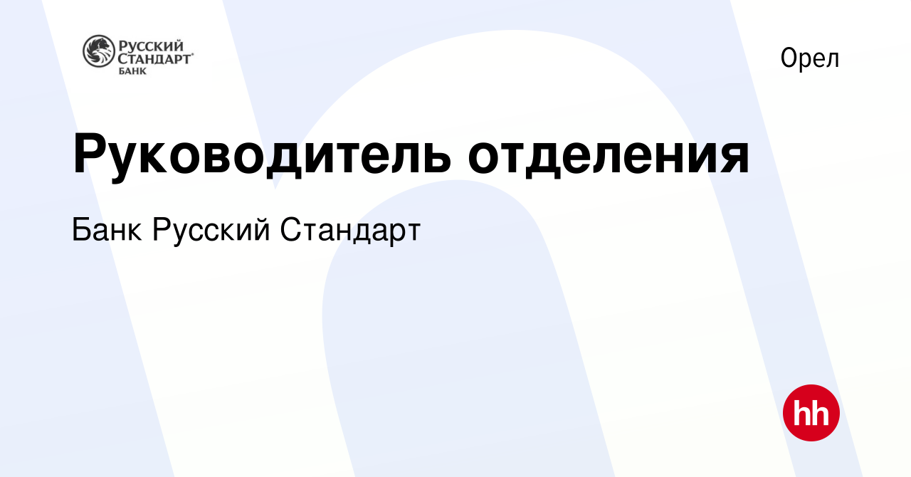 Вакансия Руководитель отделения в Орле, работа в компании Банк Русский  Стандарт (вакансия в архиве c 13 февраля 2021)