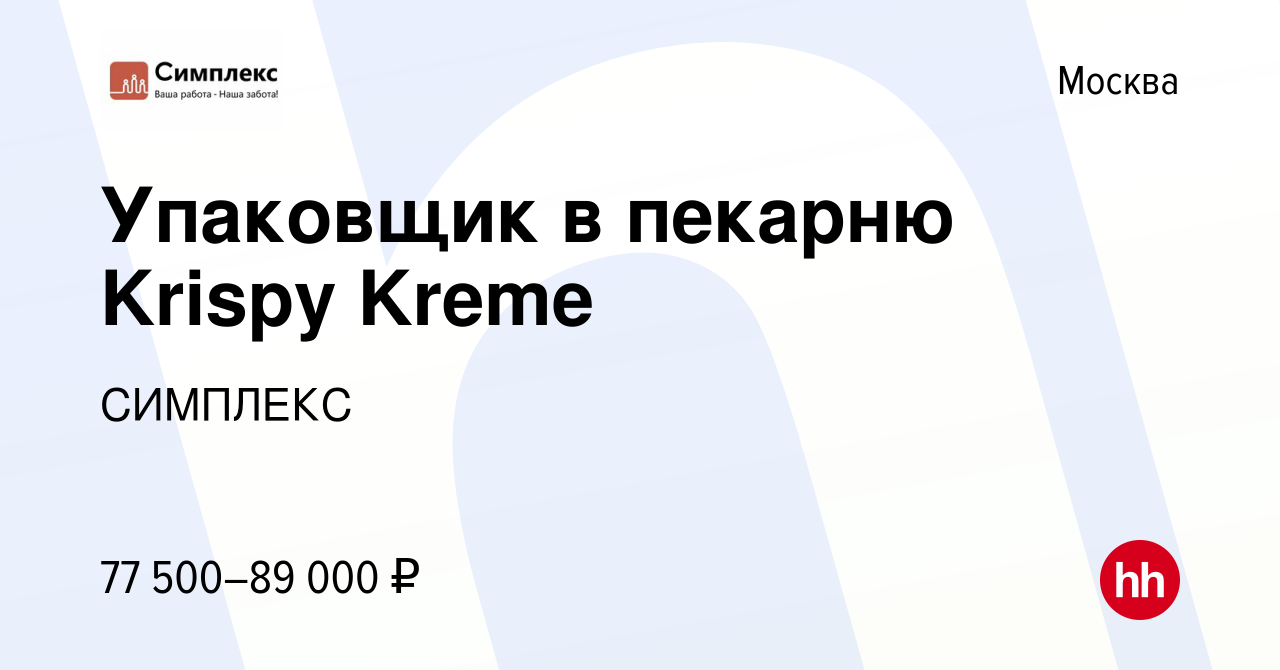 Вакансия Упаковщик в пекарню Krispy Kreme в Москве, работа в компании  СИМПЛЕКС (вакансия в архиве c 31 января 2021)