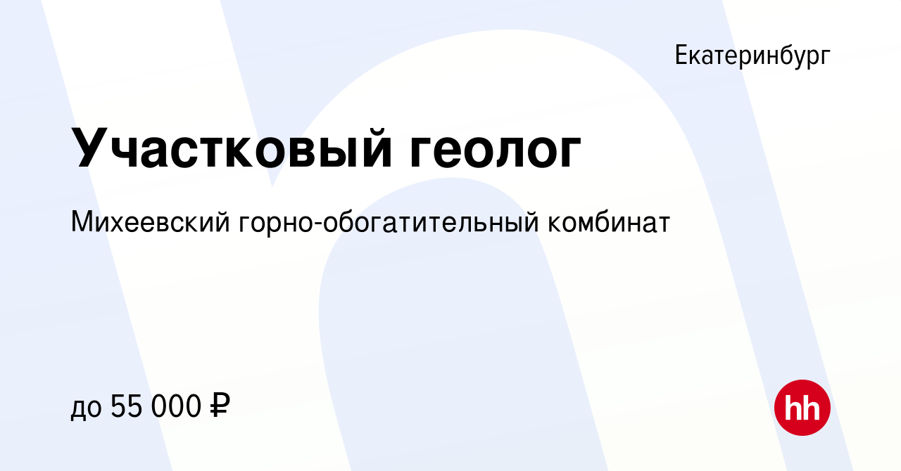 Вакансия Участковый геолог в Екатеринбурге, работа в компании Михеевский  горно-обогатительный комбинат (вакансия в архиве c 25 августа 2021)