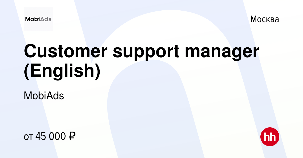 Вакансия Customer support manager (English) в Москве, работа в компании  MobiAds ex.WAKEAPP (вакансия в архиве c 10 апреля 2021)