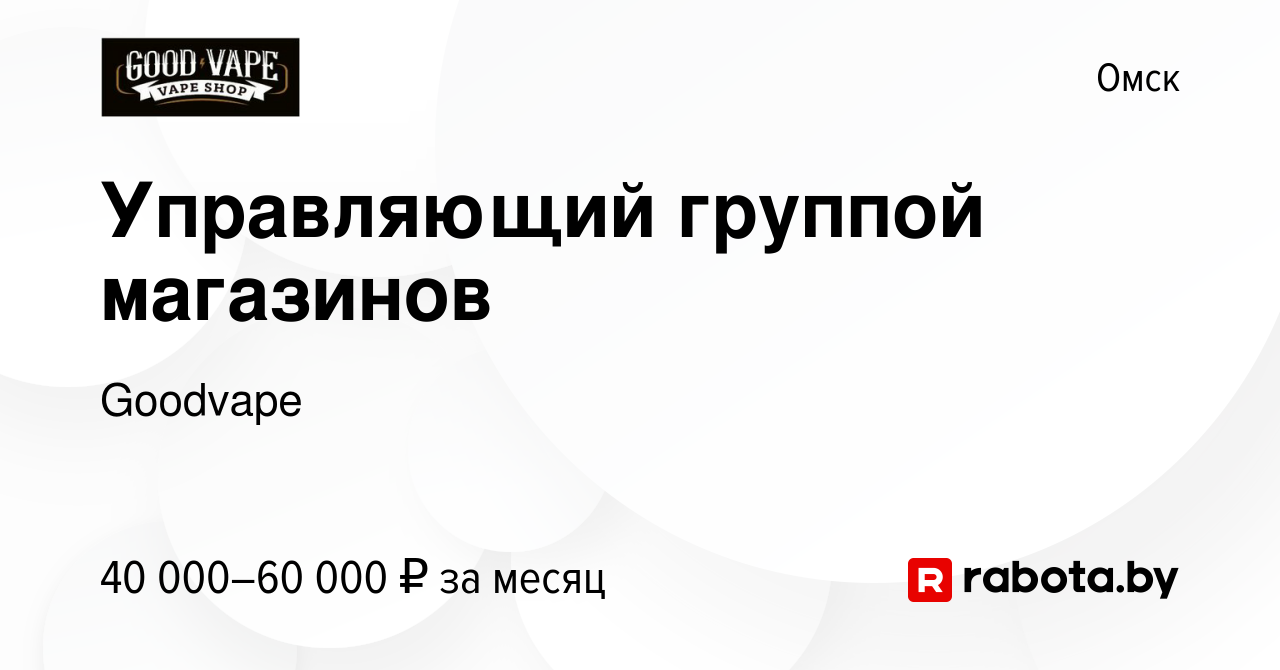 Вакансия Управляющий группой магазинов в Омске, работа в компании Goodvape  (вакансия в архиве c 26 марта 2021)