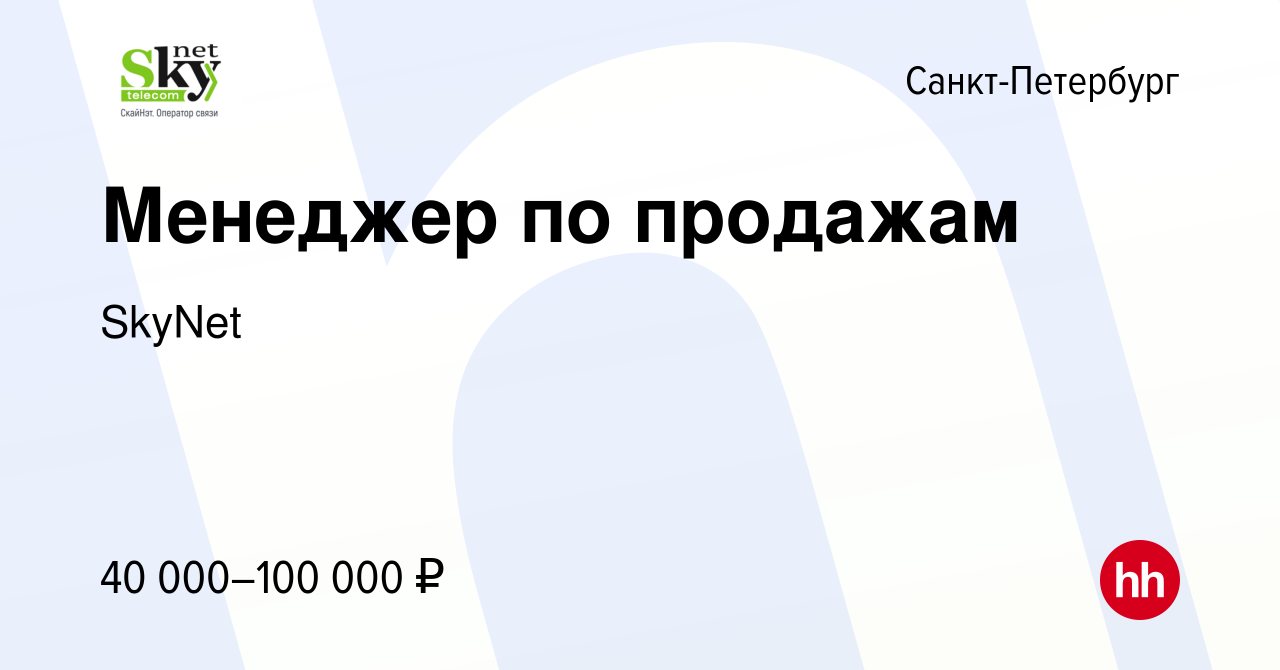 Вакансия Менеджер в Санкт-Петербурге, работа в компании SkyNet