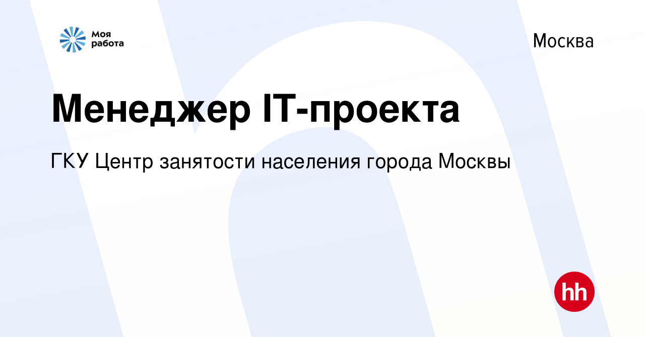 Вакансия Менеджер IT-проекта в Москве, работа в компании ГКУ Центр  занятости населения города Москвы (вакансия в архиве c 11 марта 2021)