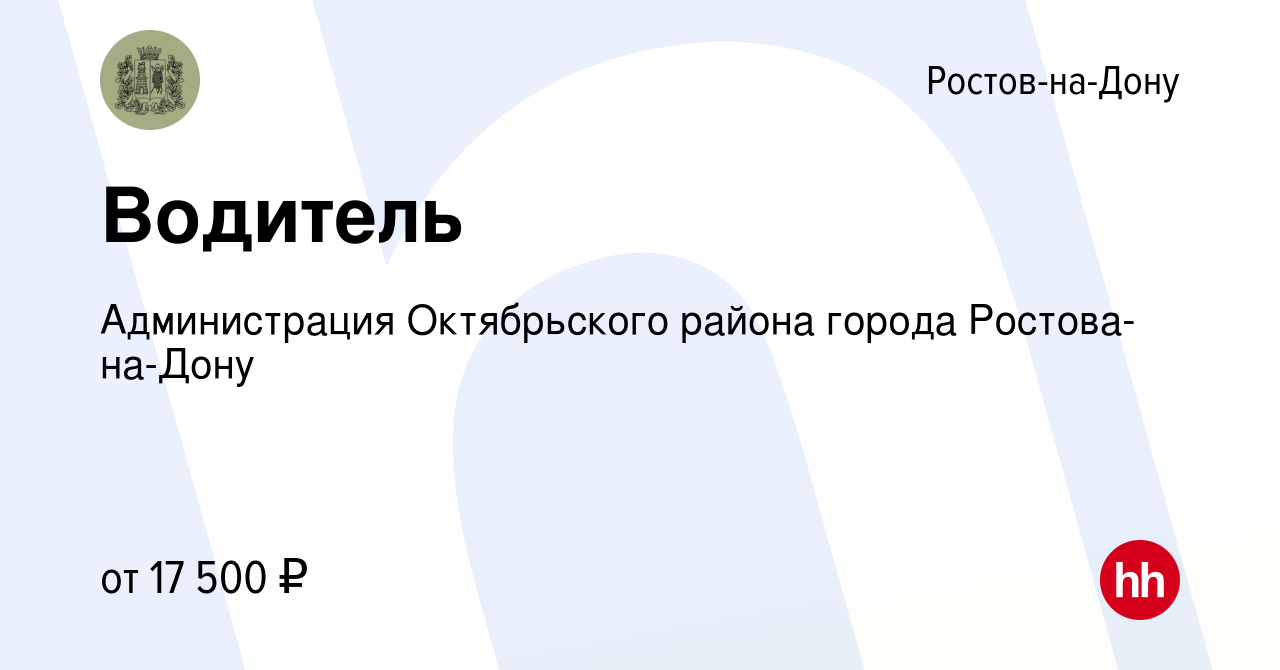 Вакансия Водитель в Ростове-на-Дону, работа в компании Администрация  Октябрьского района города Ростова-на-Дону (вакансия в архиве c 26 декабря  2020)