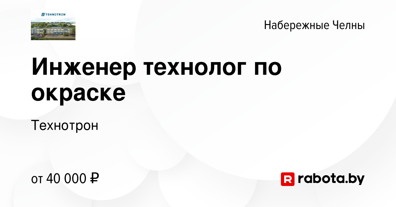 Вакансия Инженер технолог по окраске в Набережных Челнах, работа в компании  Технотрон (вакансия в архиве c 9 апреля 2021)