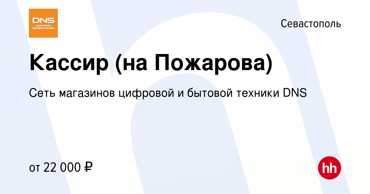 Вакансия Кассир (на Пожарова) в Севастополе, работа в компании Сеть  магазинов цифровой и бытовой техники DNS (вакансия в архиве c 11 февраля  2021)